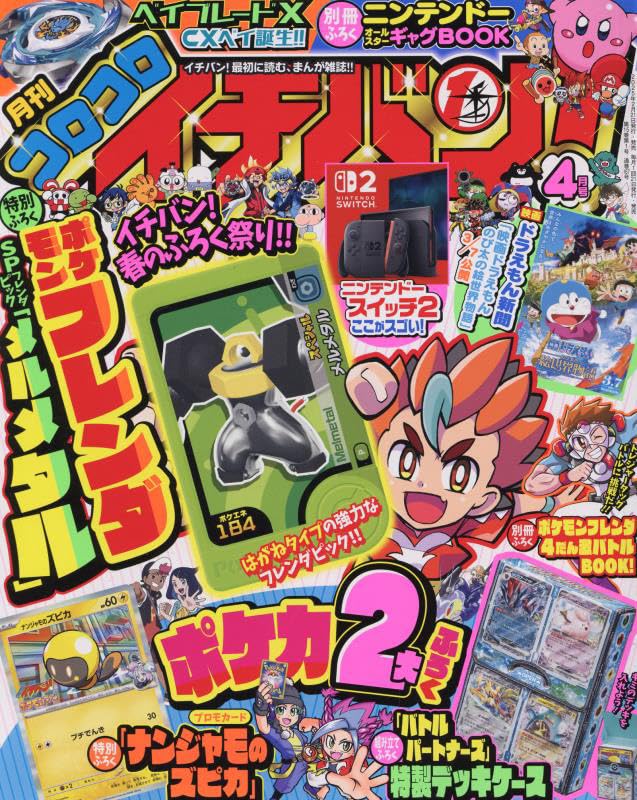 Amazon.co.jp: コロコロイチバン! 2025年 04 月号 [雑誌] : 本